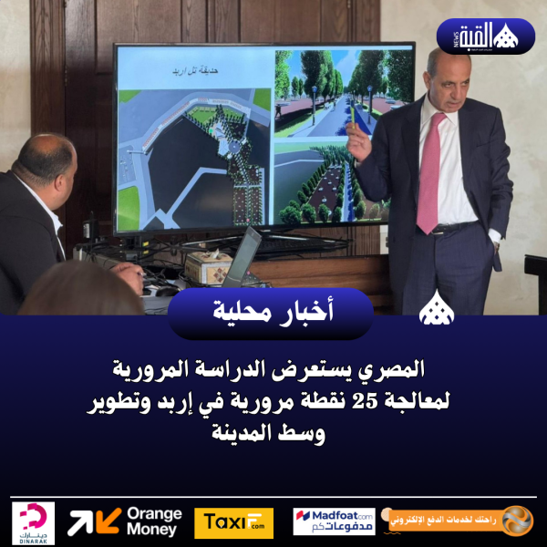 المصري يستعرض الدراسة المرورية لمعالجة 25 نقطة مرورية في إربد وتطوير وسط المدينة