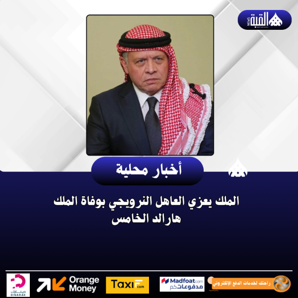 الملك يعزي العاهل النرويجي بوفاة الملك هارالد الخامس