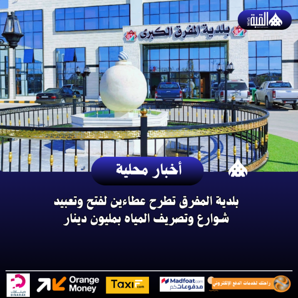 بلدية المفرق تطرح عطاءين لفتح وتعبيد شوارع وتصريف المياه بمليون دينار