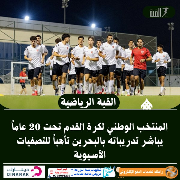 المنتخب الوطني لكرة القدم تحت 20 عاماً يباشر تدريباته بالبحرين تأهباً للتصفيات الآسيوية