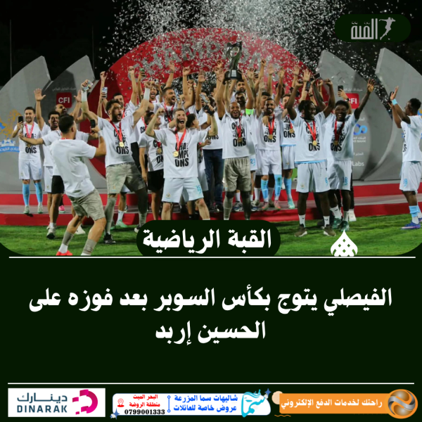 الفيصلي يتوج بكأس السوبر بعد فوزه على الحسين إربد