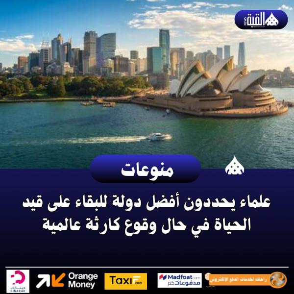 علماء يحددون أفضل دولة للبقاء على قيد الحياة في حال وقوع كارثة عالمية