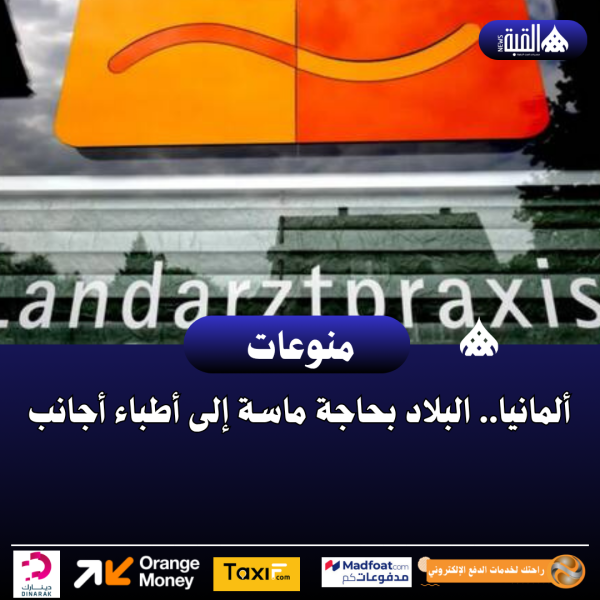 ألمانيا.. البلاد بحاجة ماسة إلى أطباء أجانب
