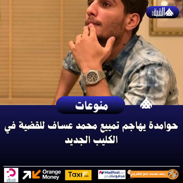 حوامدة يهاجم تمييع محمد عساف للقضية في الكليب الجديد