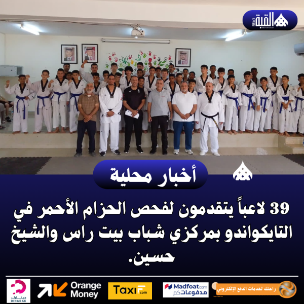 39 لاعباً يتقدمون لفحص الحزام الأحمر في التايكواندو بمركزي شباب بيت راس والشيخ حسين.