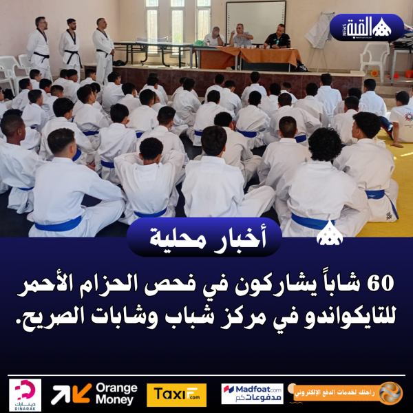 60 شاباً يشاركون في فحص الحزام الأحمر للتايكواندو في مركز شباب وشابات الصريح.