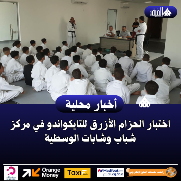 اختبار الحزام الأزرق للتايكواندو في مركز شباب وشابات الوسطية