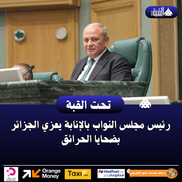 رئيس مجلس النواب بالإنابة يعزي الجزائر بضحايا الحرائق