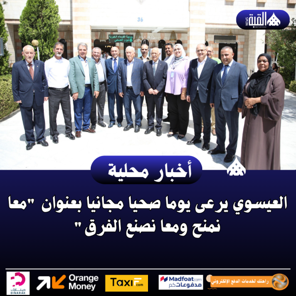 العيسوي يرعى يوما صحيا مجانيا بعنوان معا نمنح ومعا نصنع الفرق..صور