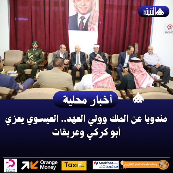 مندوبا عن الملك وولي العهد.. العيسوي يعزي أبو كركي وعريقات