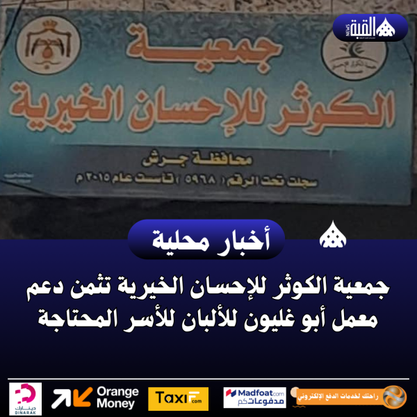 جمعية الكوثر للإحسان الخيرية تثمن دعم معمل أبو غليون للألبان للأسر المحتاجة