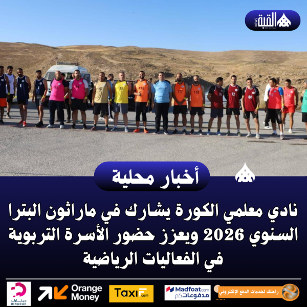 نادي معلمي الكورة يشارك في ماراثون البترا السنوي 2026