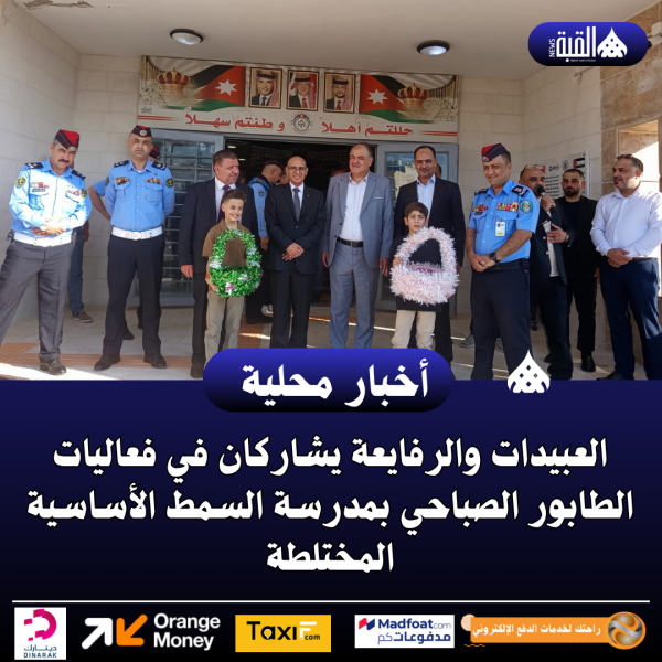 العبيدات والرفايعة يشاركان في فعاليات الطابور الصباحي