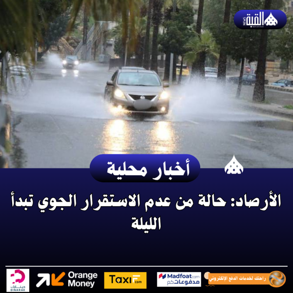 الأرصاد: حالة من عدم الاستقرار الجوي تبدأ الليلة