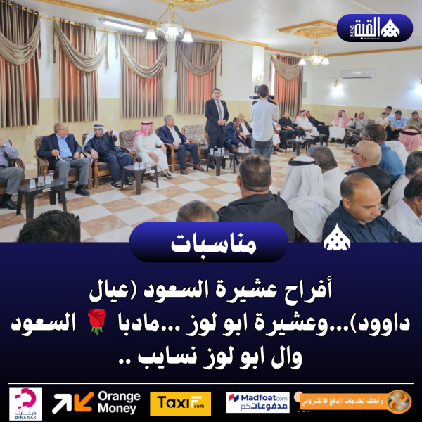 أفراح عشيرة السعود (عيال داوود)...وعشيرة ابو لوز