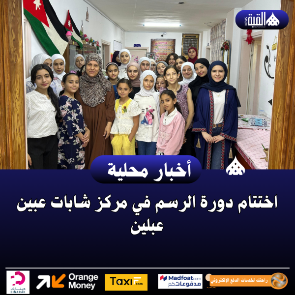 اختتام دورة الرسم في مركز شابات عبين عبلين
