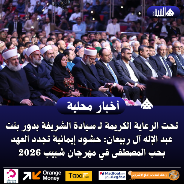 تحت الرعاية الكريمة لـ سيادة الشريفة بدور بنت عبد الإله آل ربيعان