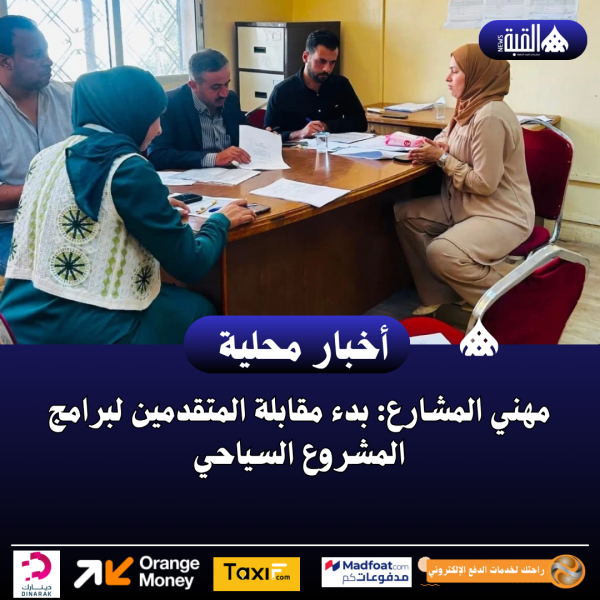 مهني المشارع: بدء مقابلة المتقدمين لبرامج المشروع السياحي