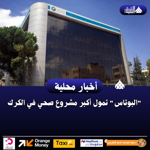 البوتاس تمول أكبر مشروع صحي في الكرك