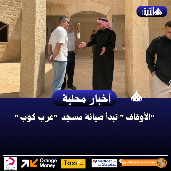 ​الأوقاف تبدأ صيانة مسجد عرب كوب