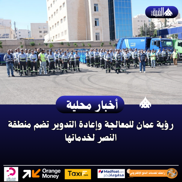 رؤية عمان للمعالجة وإعادة التدوير تضم منطقة النصر لخدماتها
