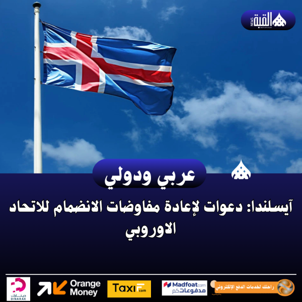 آيسلندا: دعوات لإعادة مفاوضات الانضمام للاتحاد الاوروبي