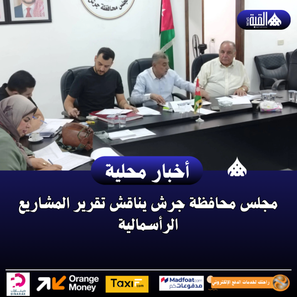 مجلس محافظة جرش يناقش تقرير المشاريع الرأسمالية