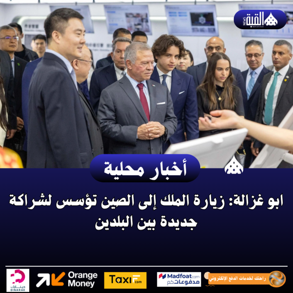 ابو غزالة: زيارة الملك إلى الصين تؤسس لشراكة جديدة بين البلدين
