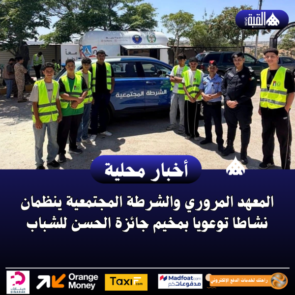 المعهد المروري والشرطة المجتمعية ينظمان نشاطا توعويا بمخيم جائزة الحسن للشباب