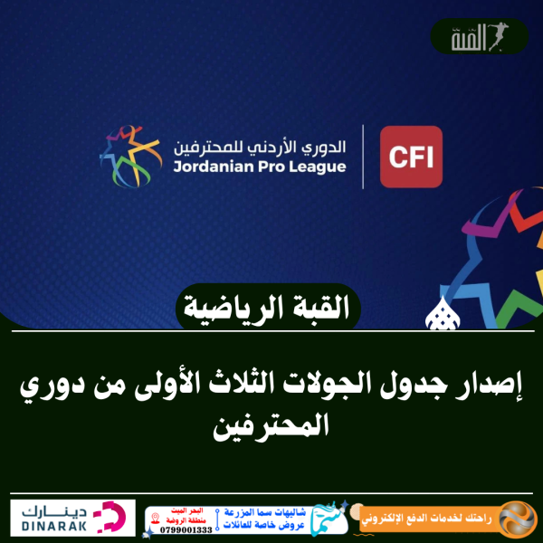 إصدار جدول الجولات الثلاث الأولى من دوري المحترفين