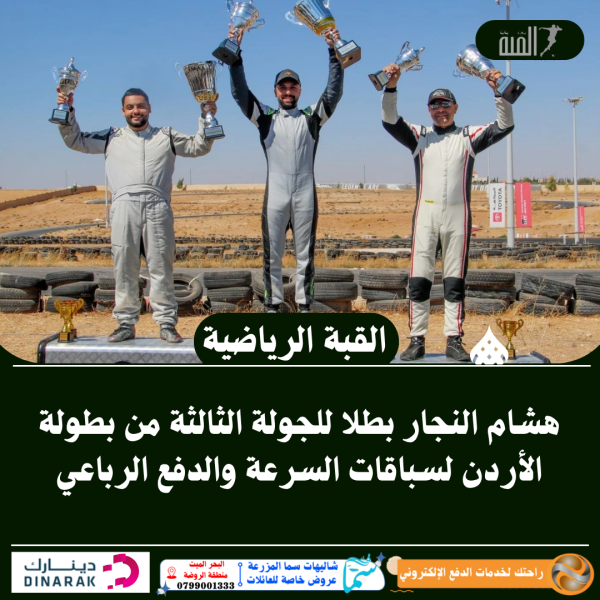 هشام النجار بطلا للجولة الثالثة من بطولة الأردن لسباقات السرعة والدفع الرباعي