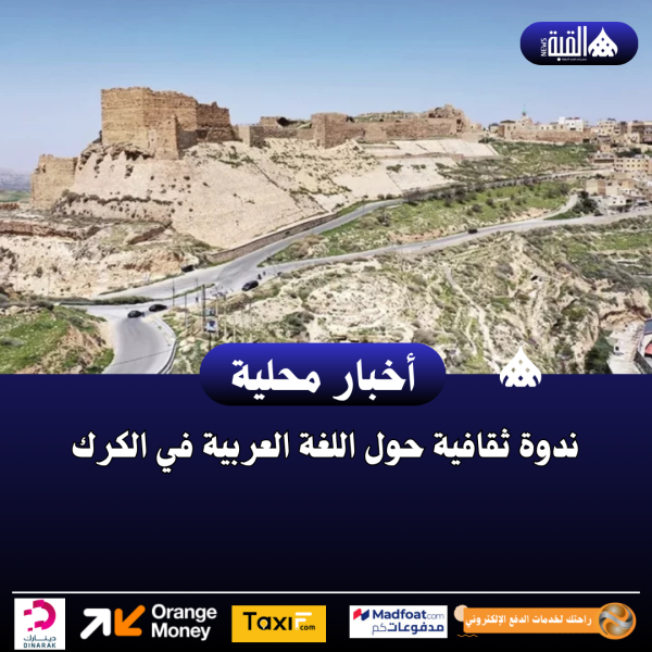 ندوة ثقافية حول اللغة العربية في الكرك