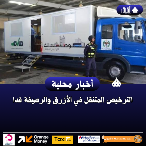 الترخيص المتنقل في الأزرق والرصيفة غدا