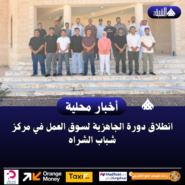 انطلاق دورة الجاهزية لسوق العمل في مركز شباب الشراه
