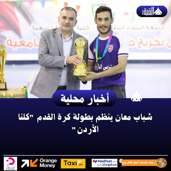 شباب معان ينظم بطولة كرة القدم كلنا الأردن