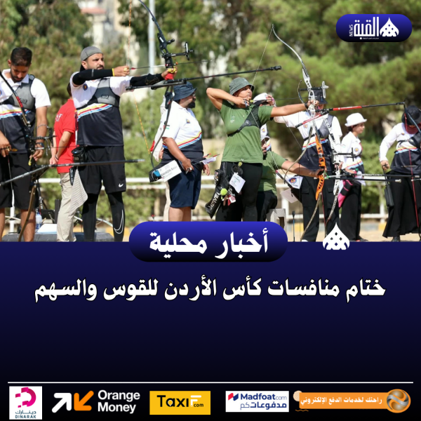 ختام منافسات كأس الأردن للقوس والسهم