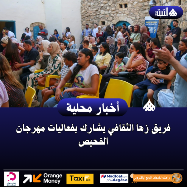 فريق زها الثقافي يشارك بفعاليات مهرجان الفحيص