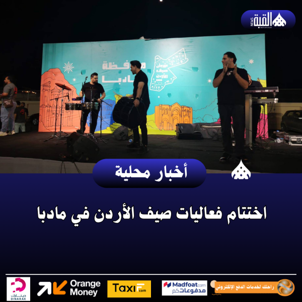 اختتام فعاليات صيف الأردن في مادبا