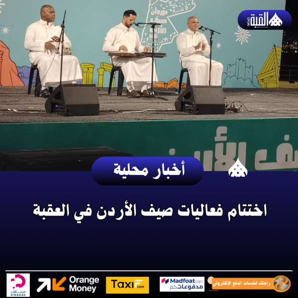 اختتام فعاليات صيف الأردن في العقبة