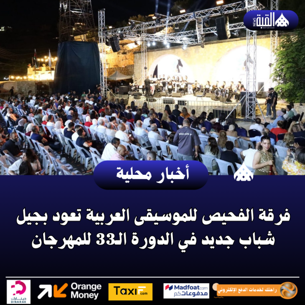 فرقة الفحيص للموسيقى العربية تعود بجيل شباب جديد في الدورة الـ33 للمهرجان