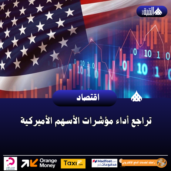 تراجع أداء مؤشرات الأسهم الأميركية