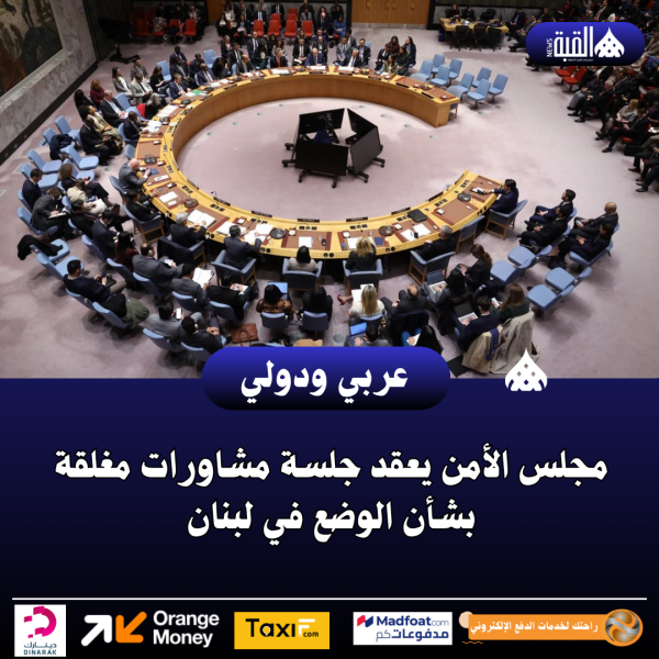 مجلس الأمن يعقد جلسة مشاورات مغلقة بشأن الوضع في لبنان