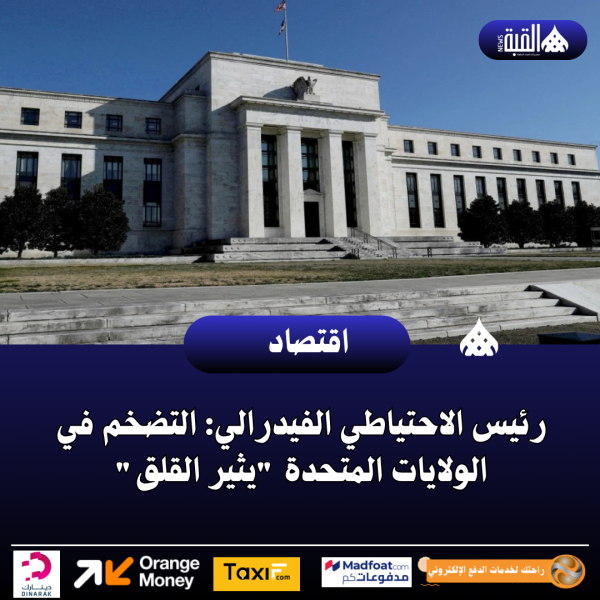 رئيس الاحتياطي الفيدرالي: التضخم في الولايات المتحدة يثير القلق