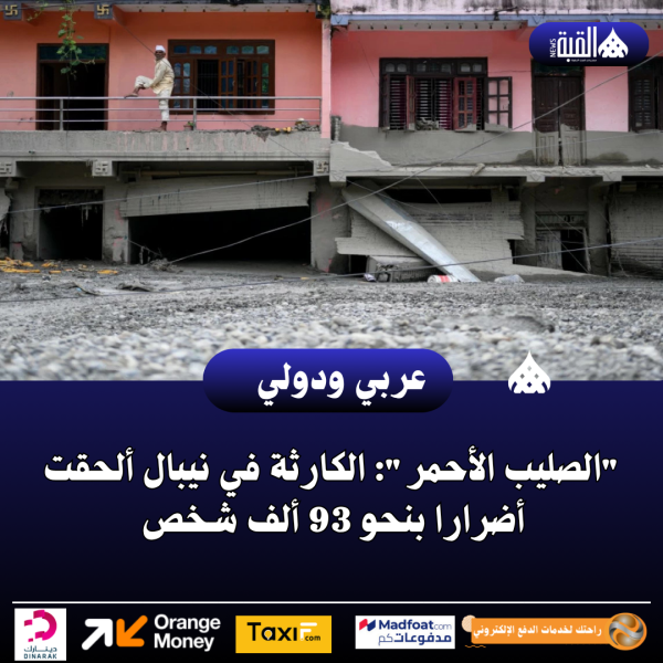الصليب الأحمر: الكارثة في نيبال ألحقت أضرارا بنحو 93 ألف شخص