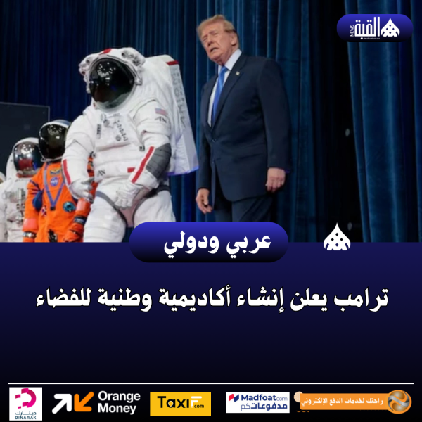ترامب يعلن إنشاء أكاديمية وطنية للفضاء