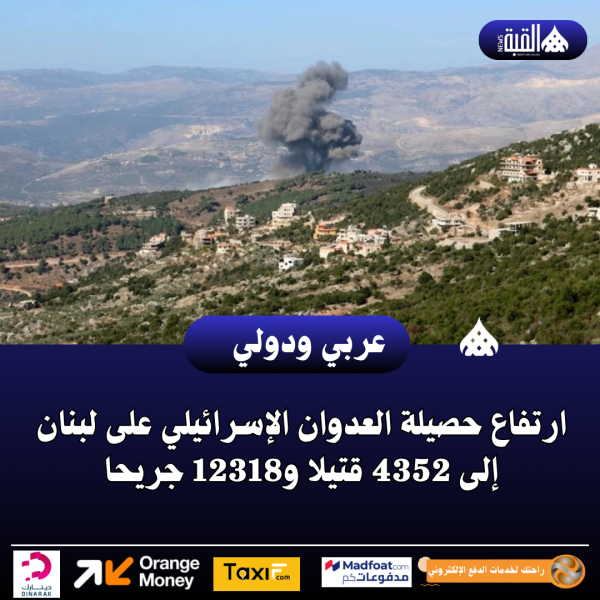 ارتفاع حصيلة العدوان الإسرائيلي على لبنان إلى 4352 قتيلا و12318 جريحا