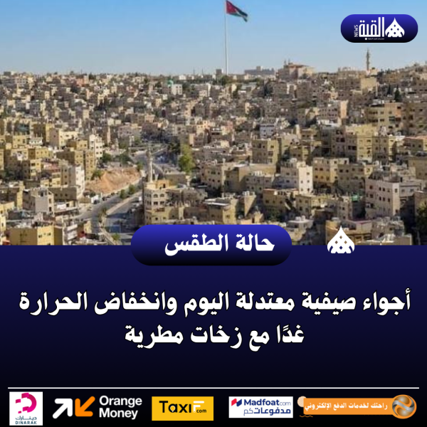 أجواء صيفية معتدلة اليوم وانخفاض الحرارة غدًا مع زخات مطرية