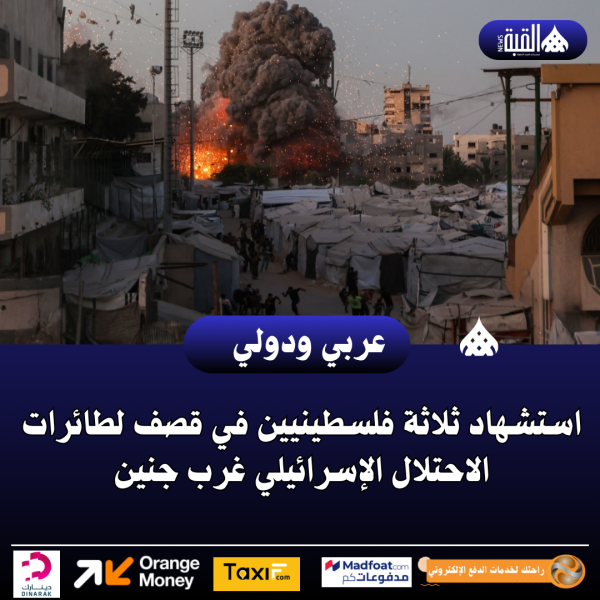 استشهاد ثلاثة فلسطينيين في قصف لطائرات الاحتلال الإسرائيلي غرب جنين