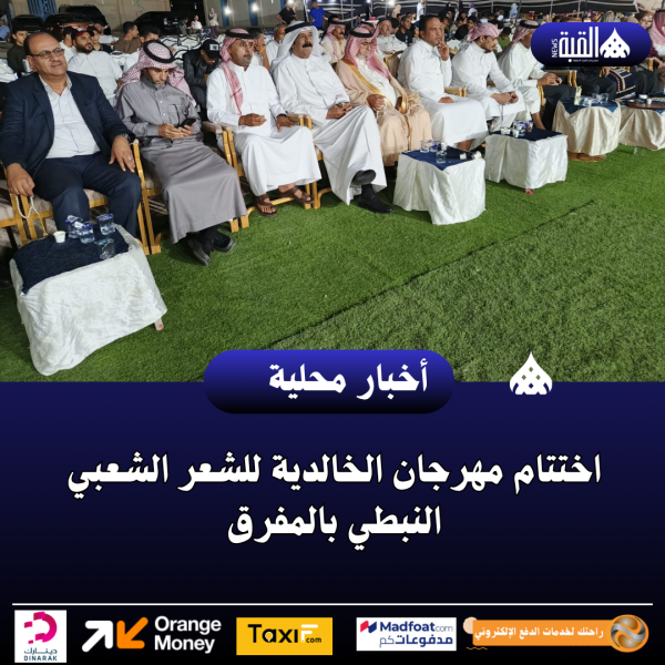 اختتام مهرجان الخالدية للشعر الشعبي النبطي بالمفرق