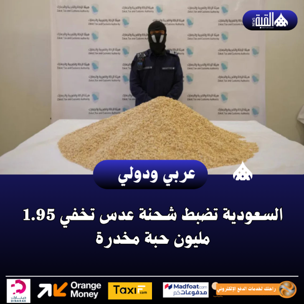 السعودية تضبط شحنة عدس تخفي 1.95 مليون حبة مخدرة